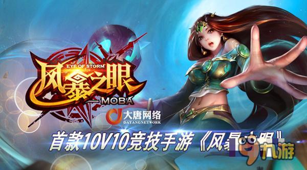 大唐网络代理MOBA《风暴之眼》受邀加盟CMEG