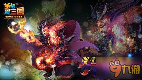 一将成名 《梦梦爱三国》成就千古霸业