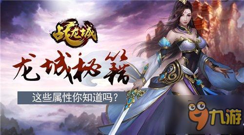 龙城秘籍《战龙城》里的这些属性你知道吗