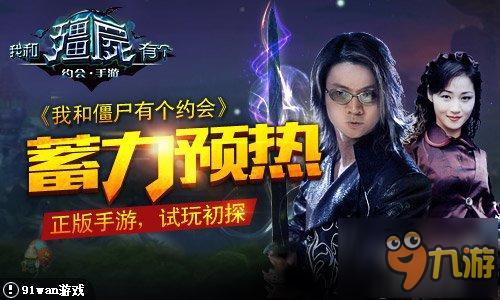 蓄力预热《我和僵尸有个约会》正版手游初探