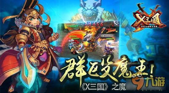 《兵临三国》魔王阵容怎么搭配 群殴魔王技巧