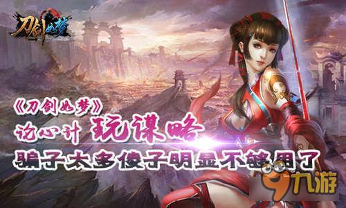 《刀剑如梦》骗子太多傻子明显不够用了