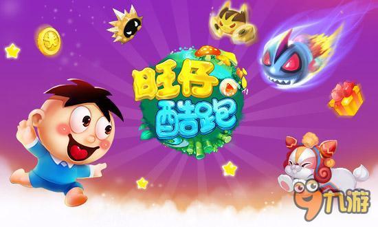 《旺仔酷跑》预约人数突破30万!