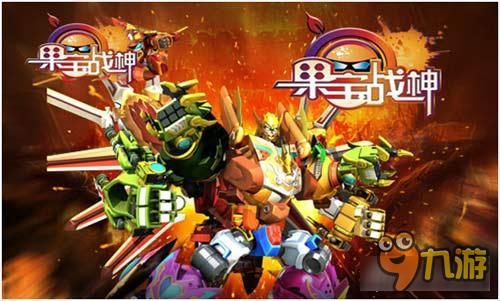 《果宝战神》震撼上线：机甲在手，天下我有