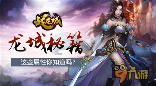 龙城秘籍 《战龙城》手游里这些属性你知道嘛