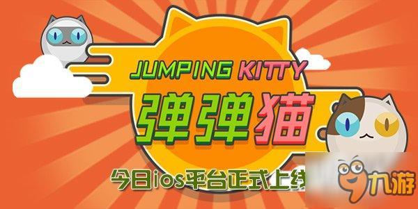 弹跳狂欢 《弹弾猫》今日ios平台上线