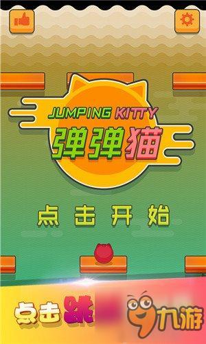 弹跳狂欢 《弹弾猫》今日ios平台上线