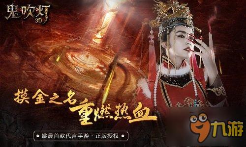 《鬼吹灯3D》全仿真摸金“超吓鬼”