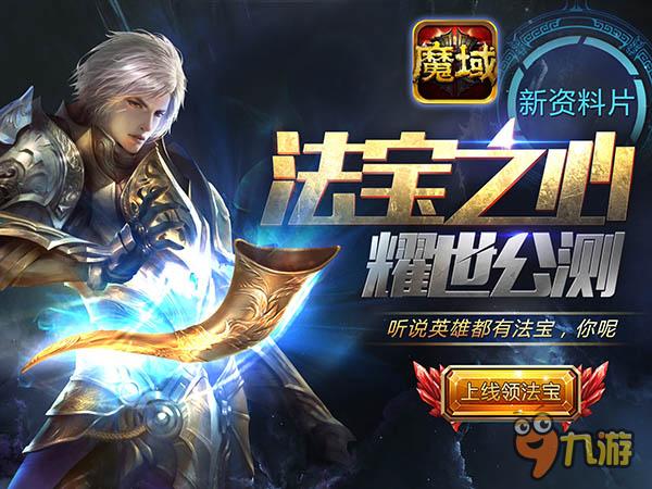 三大必玩理由!《魔域口袋版》新资料片让你欲罢不能