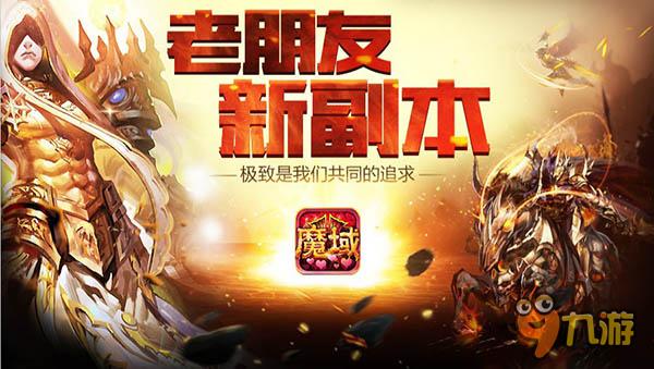 三大必玩理由!《魔域口袋版》新资料片让你欲罢不能
