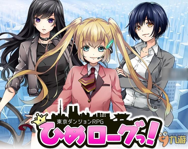 说走就走的秋叶原迷宫与钱汤之旅：《东京地下城RPG：公主Rogue》事前登录中