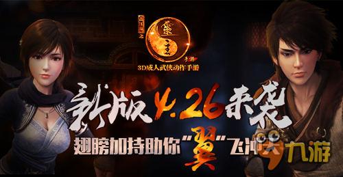 《画江湖之灵主》手游26日新版来袭　翅膀加持助你“翼”飞冲天