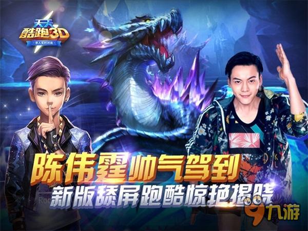 《天天酷跑3D》陈伟霆驾到 新版舔屏跑酷揭晓