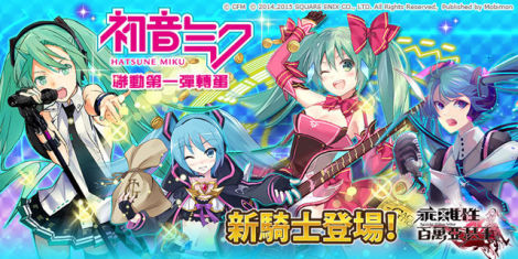 各形态初音登场！《乖离性百万亚瑟王》