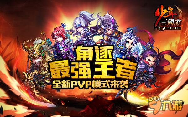 首届排位赛开战 《少年三国志》王者争霸资料片
