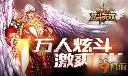 魅力体验《炫斗无双》争霸竞技场万人炫斗