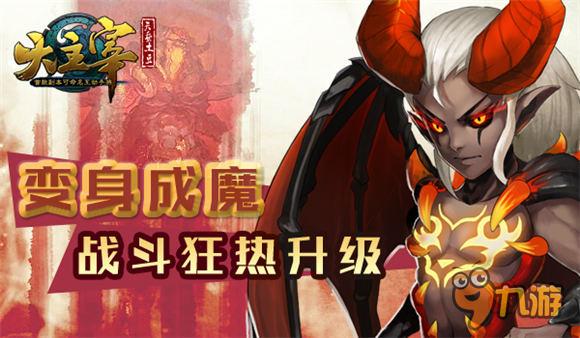 变身成魔《大主宰》战斗狂热升级