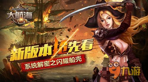 新版搶先看 《大航海HD》解密之閃耀船殼