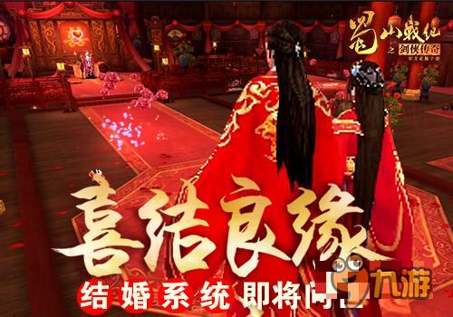 蓝港《蜀山战纪之剑侠传奇》结婚系统将问世