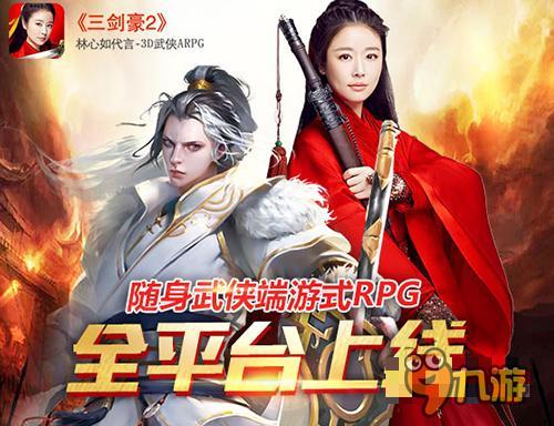 隨身來(lái)闖江湖 《三劍豪2》今日全平臺(tái)上線