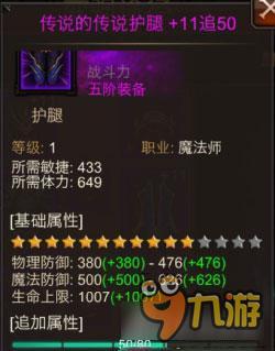 全民奇迹法师传说护腿怎么样 传说护腿属性详解