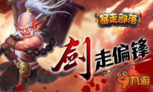 剑走偏锋：《暴走部落》一千种制胜法则