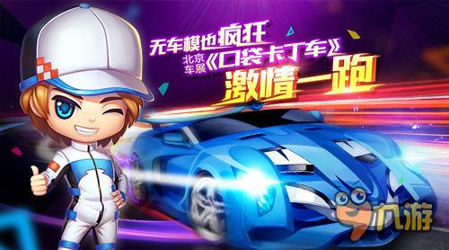 無車模也瘋狂！北京車展《口袋卡丁車》激情一跑