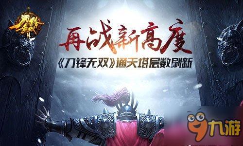 再战新高度! 《刀锋无双》通天塔层数刷新