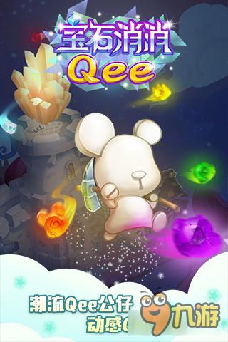 《宝石消消Qee》抢先下载 免费特技道具大放送