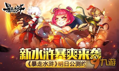 新水浒暴爽来袭 《暴走水浒》明日公测约战