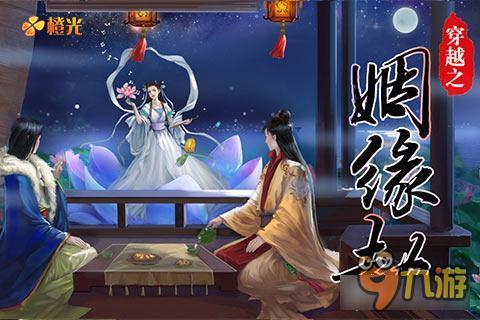 橙光穿越情劫镇站法宝强势来袭——《姻缘劫》