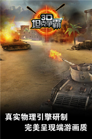 3D坦克争霸2好玩吗 3D坦克争霸2玩法简介