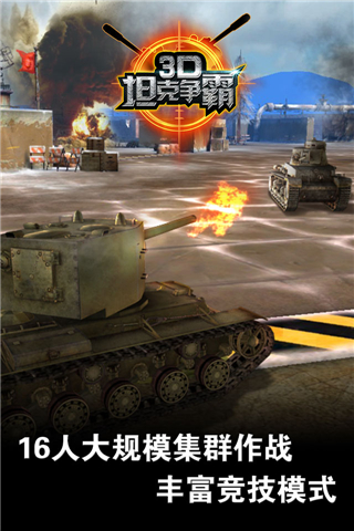 3D坦克争霸2好玩吗 3D坦克争霸2玩法简介