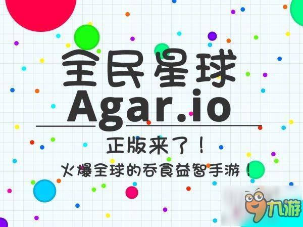 《全民星球》人气休闲手游《Agar.io》中文正版来了!