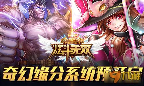 奇幻缘分 炫斗无双英雄羁绊系统将开启