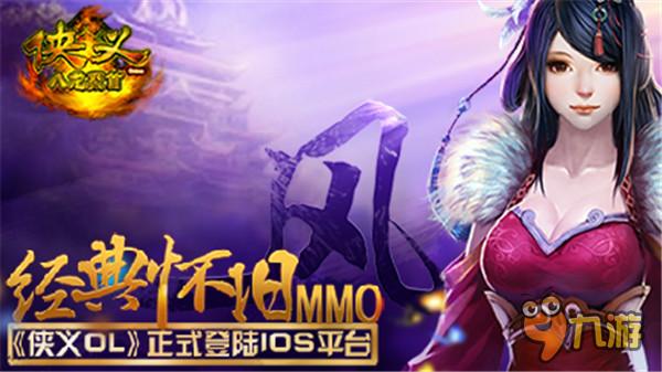 懷舊風(fēng)MMO手游《俠義OL》今日正式登陸IOS平臺