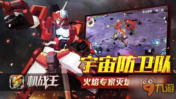 原创机甲宇宙防卫队登场《机战王》新版今日上线