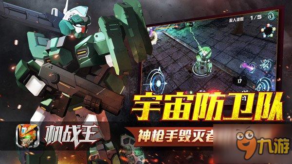 原创机甲宇宙防卫队登场《机战王》新版今日上线