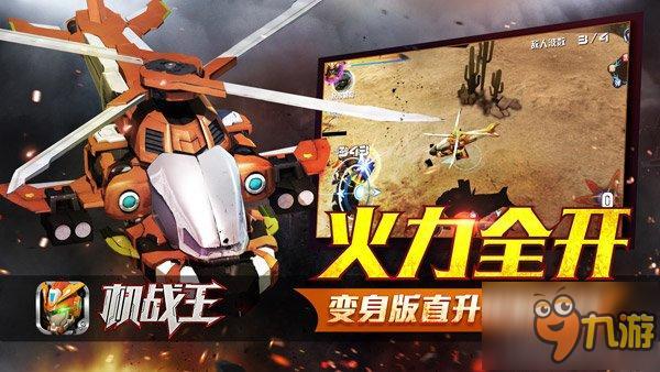 原创机甲宇宙防卫队登场《机战王》新版今日上线