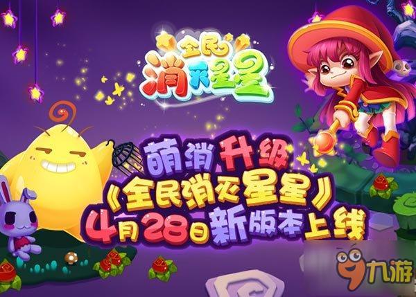 萌消再升级《全民消灭星星》全新版今日上线