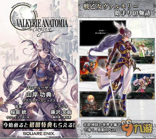 SE新作《女武神剖析：起源》事前登录开启 预约送蕾娜斯