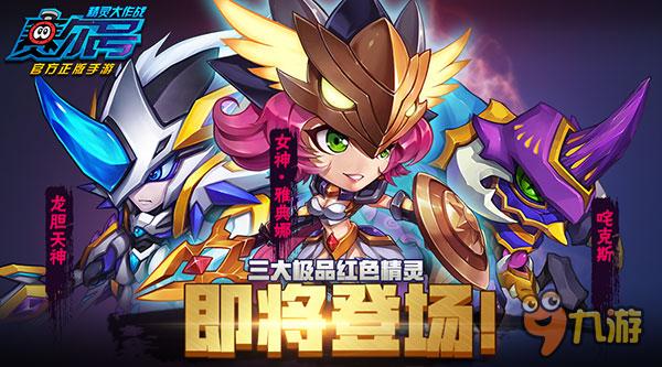 《赛尔号：精灵大作战》首个资料片强势来袭