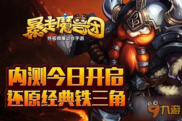 《暴走魔兽团》内测开启！还原经典铁三角