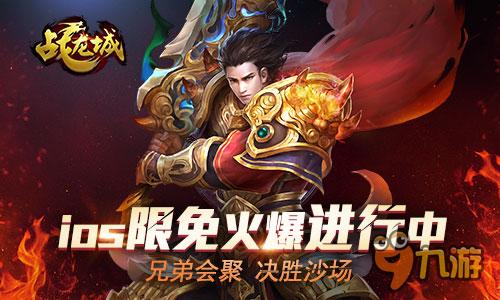 兄弟会聚决胜沙场 《战龙城》IOS限免火爆进行