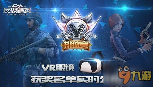 《反恐精英CMSWAT》排位赛VR眼镜获奖公布