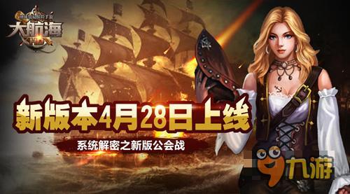 新版搶先看《大航海HD》解密之公會(huì)戰(zhàn)系統(tǒng)