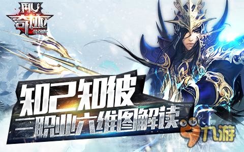 知己知彼《奇迹MU：最强者》三职业六维图解读