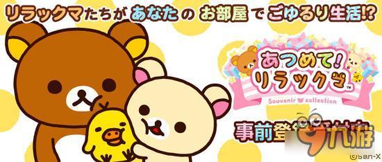 休闲类收集游戏《收集!轻松熊》预注册开启