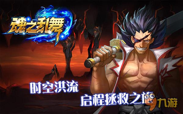 际动网络代理超3D格斗手游《魂之乱舞》