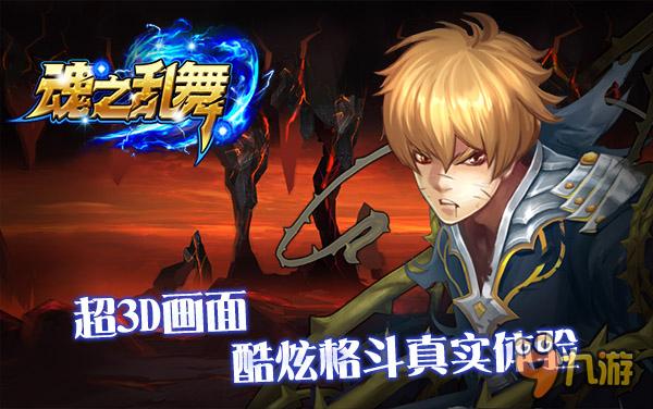 际动网络代理超3D格斗手游《魂之乱舞》